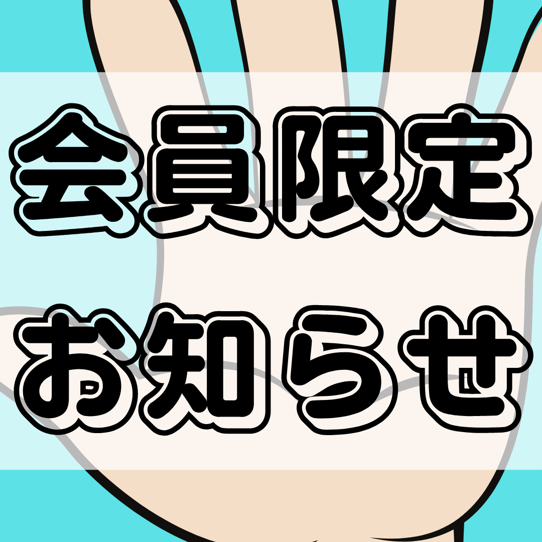 会員限定 おしらせ